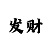 给玩家科普下带赚钱导师QQ